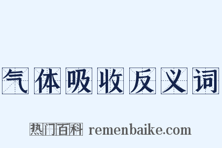 气体吸收反义词是什么意思的图片